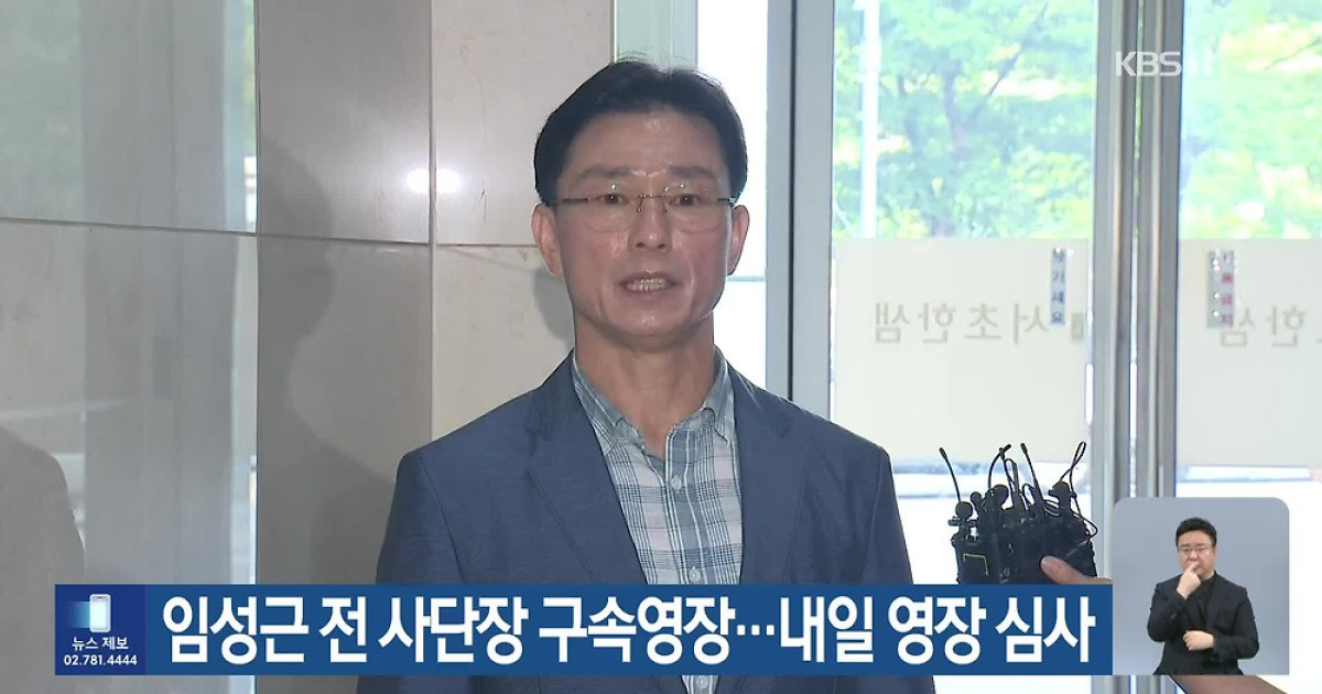 임성근 전 사단장 구속영장…내일 영장 심사