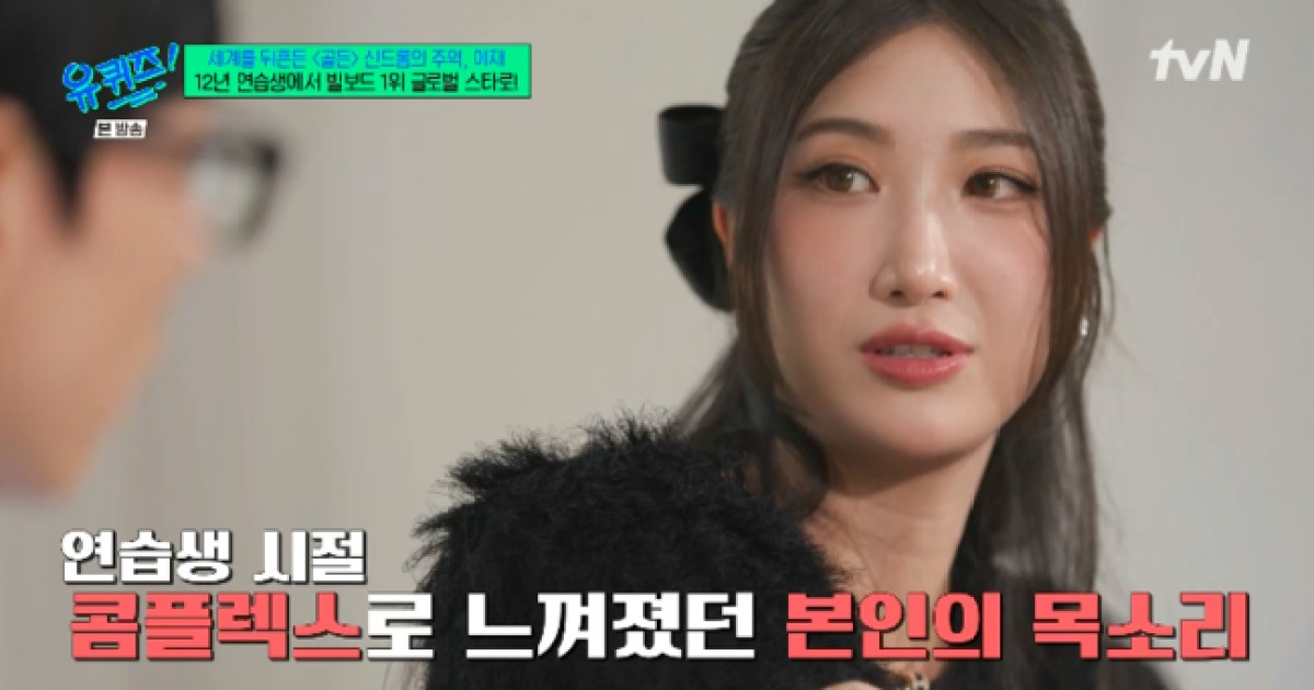이재, SM 12년 연습생→목소리 콤플렉스 “올드하다고..‘골든’으로 극복” (‘유퀴즈’)[종합]