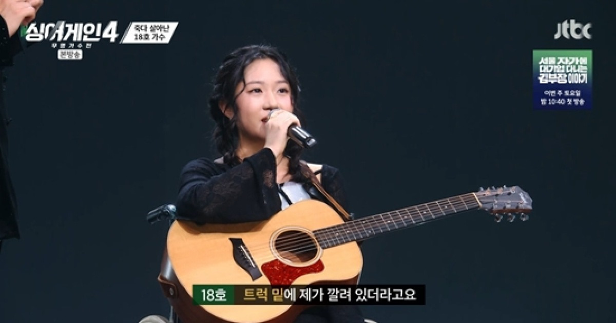 "트럭 사고로 죽을 고비 넘겨"…휠체어 탄 18호, 심사위원 8人 '올패스' (싱어게인4)[전일야화]
