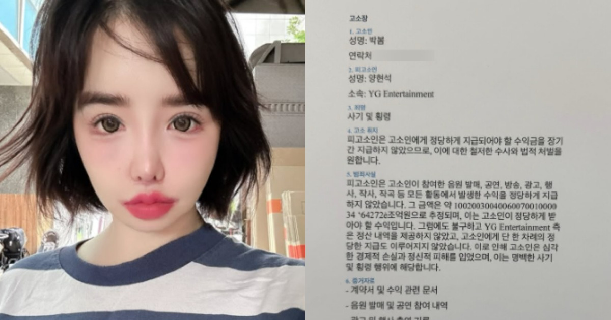 박봄, '양현석 고소장' 또 올렸다…번호 노출에 팬들 "걱정된다" [MD이슈]