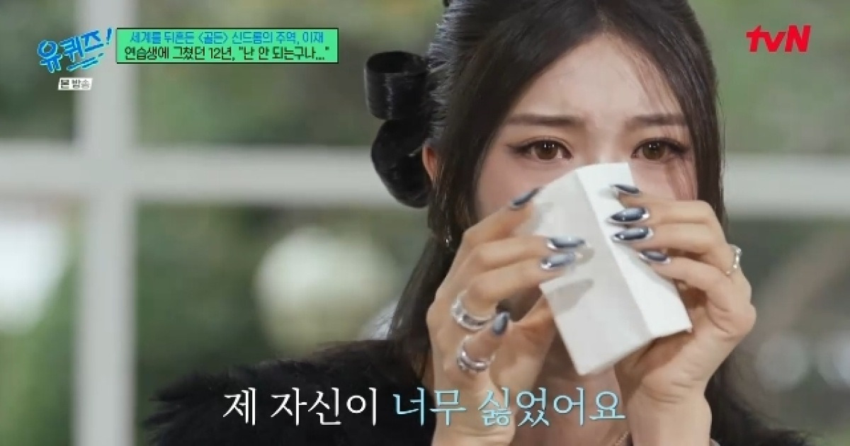 ‘케데헌’ 이재, SM 12년 연습생→계약 해지에 상처 “목소리 못생겼다고”(유퀴즈)[어제TV]