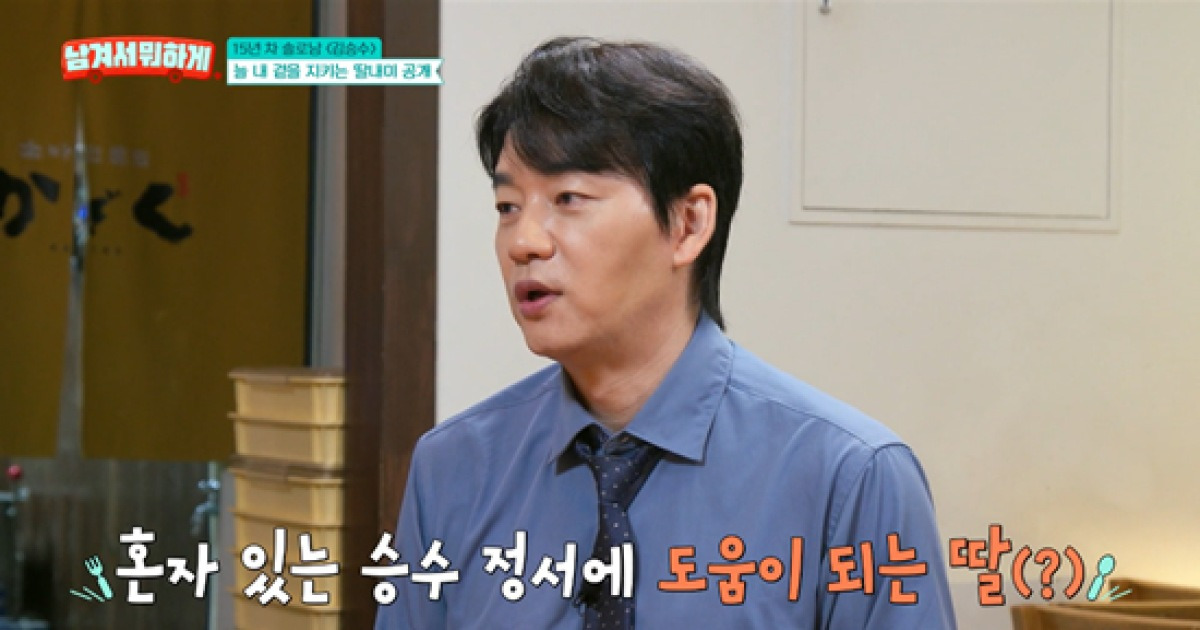 '53세 미혼' 김승수, 숨겨진 딸(?) 있었다…"배터리로 가는, 정서적으로 도움" (남겨서 뭐하게)[종합]