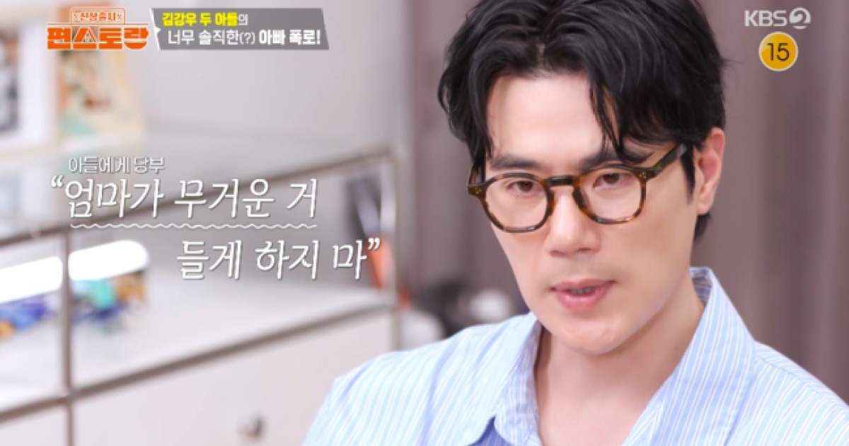 김강우, 두 子도 인정한 사랑꾼..“아빠 장점=♥엄마를 사랑해” (‘편스토랑’)[순간포착]