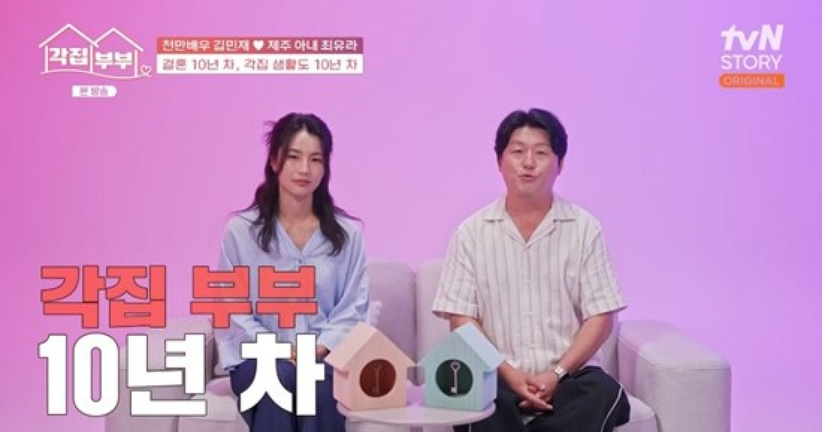 최유라♥김민재, 결혼 10년차=각집 10년차..."떨어져 지내는 게 싫어요" (각집부부)