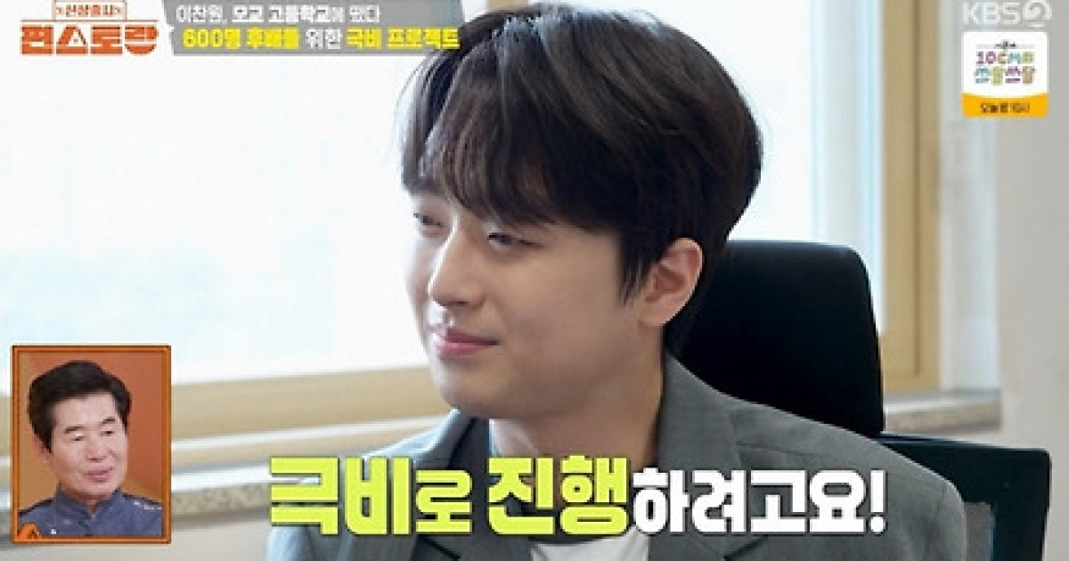 이찬원, 모교 찾았다…고3 후배들 위해 닭강정 200마리 (편스토랑)