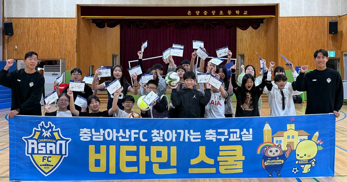 ‘축구로 하나된 시간’ 충남아산 김주성·이연우, 온양중앙초 방문해 ‘비타민 스쿨’ 진행