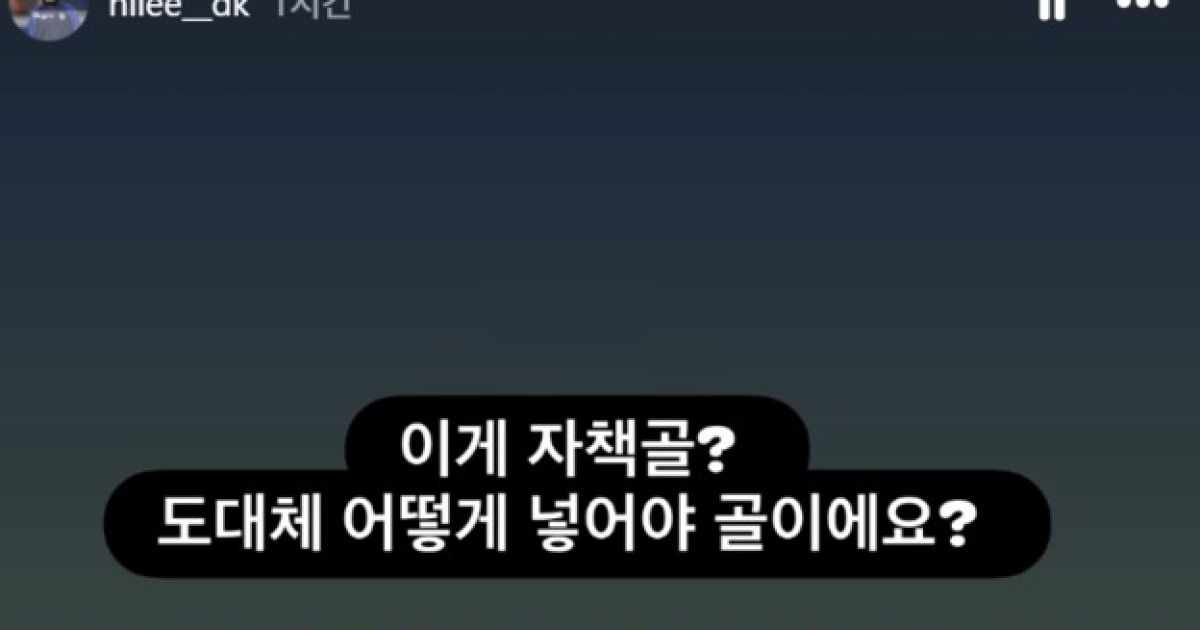 "이게 자책골? 도대체 어떻게 넣어야 골이에요?" 송범근 자책골로 정정...아쉬움 드러낸 이동경