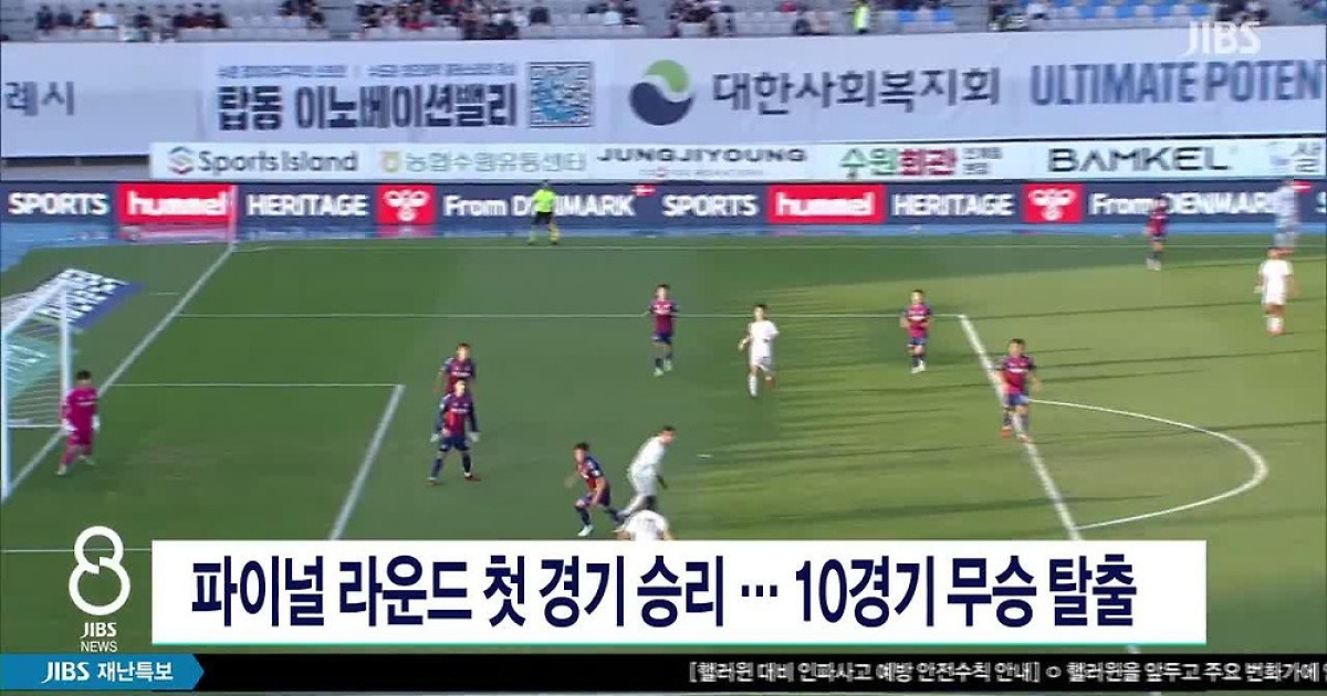 파이널 라운드 첫 경기 승리..10경기 무승 탈출