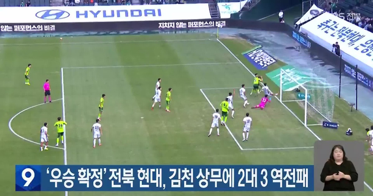 ‘우승 확정’ 전북 현대, 김천 상무에 2대 3 역전패