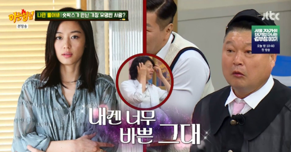 강호동, 수많은 스타 만났지만..“살면서 전지현 한번도 못 봐” (‘아형’)[핫피플]