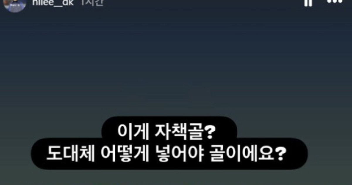 '도대체 어떻게 넣어야 골이에요?' 이동경 골→송범근 자책골로 정정된 이유, '슈팅의 방향'