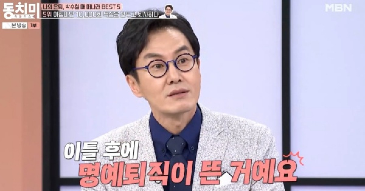 김재원 "'아침마당' 하차, MC 교체 당한 것… 후배 뒷담화에 '명퇴'"
