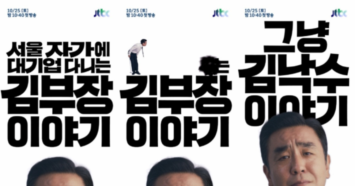 류승룡 ‘김부장 이야기’, 첫회 시청률 2.9%로 출발 [IS차트]