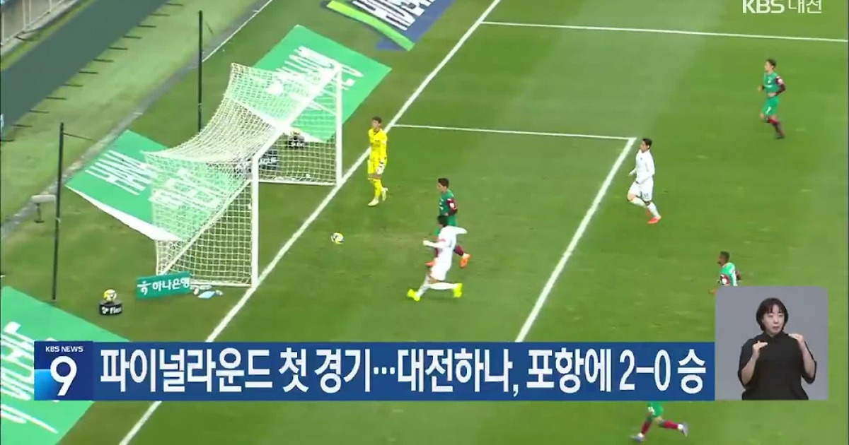파이널라운드 첫 경기…대전하나, 포항에 2-0 승