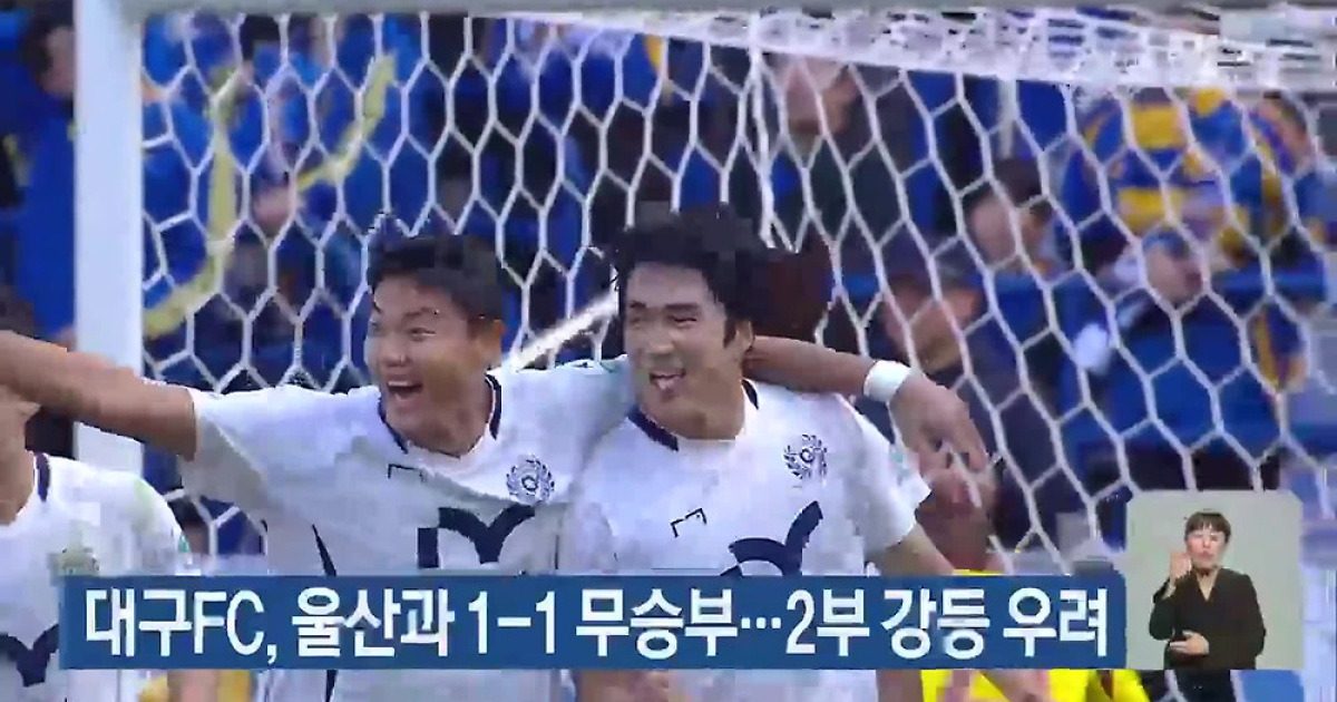 대구FC, 울산과 1-1 무승부…2부 강등 우려