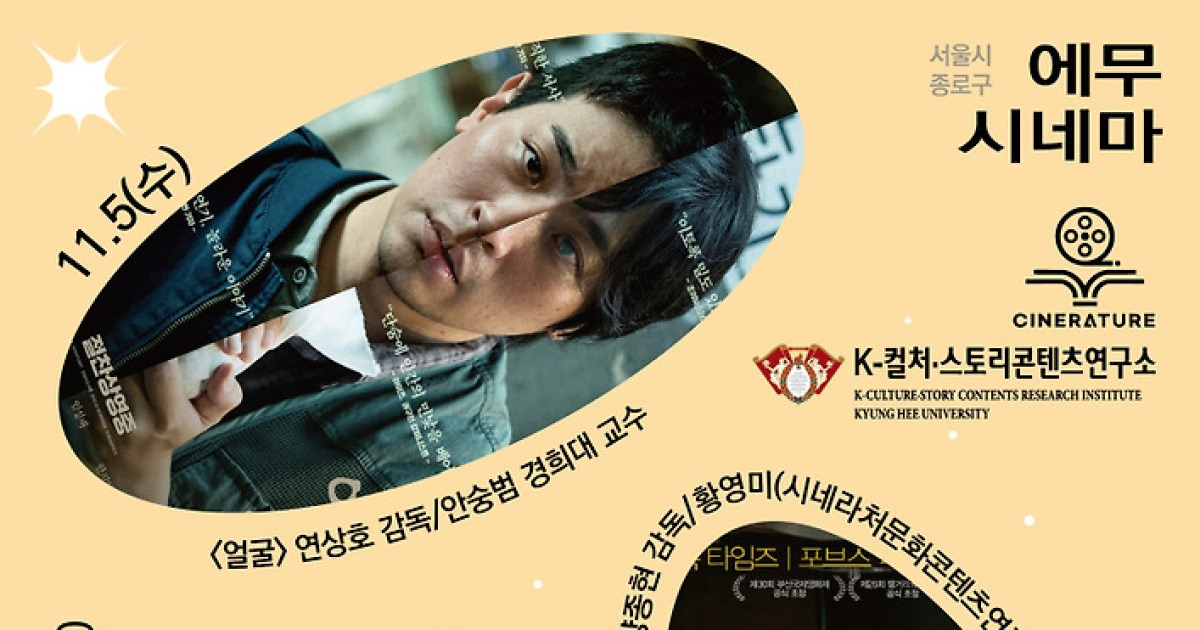 ‘얼굴’ 연상호 감독 참석…‘K콘텐츠와 아티스트-2025 가을’ 에무시네마서 개최