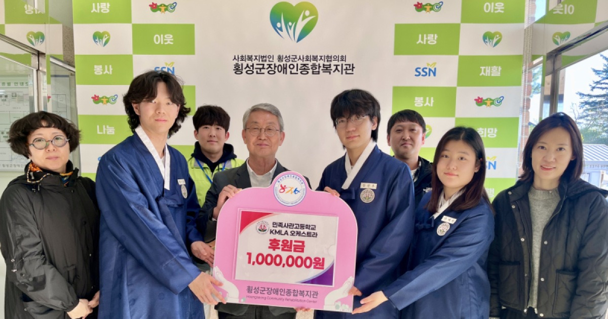 민족사관고 KMLA 오케스트라, 횡성군장애인종합복지관에 후원금 [쿠키포토]