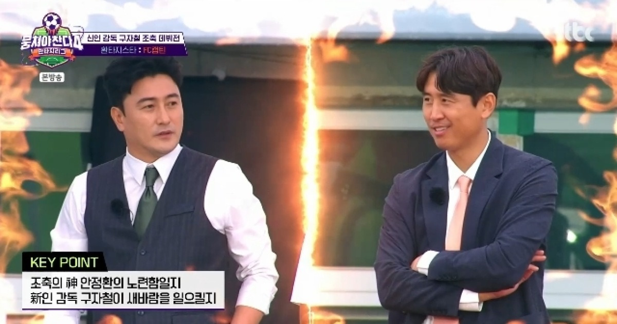 구자철, 감독 데뷔전서 에이스 퇴장 사태‥안정환에 호되게 당했다(뭉찬4)[어제TV]