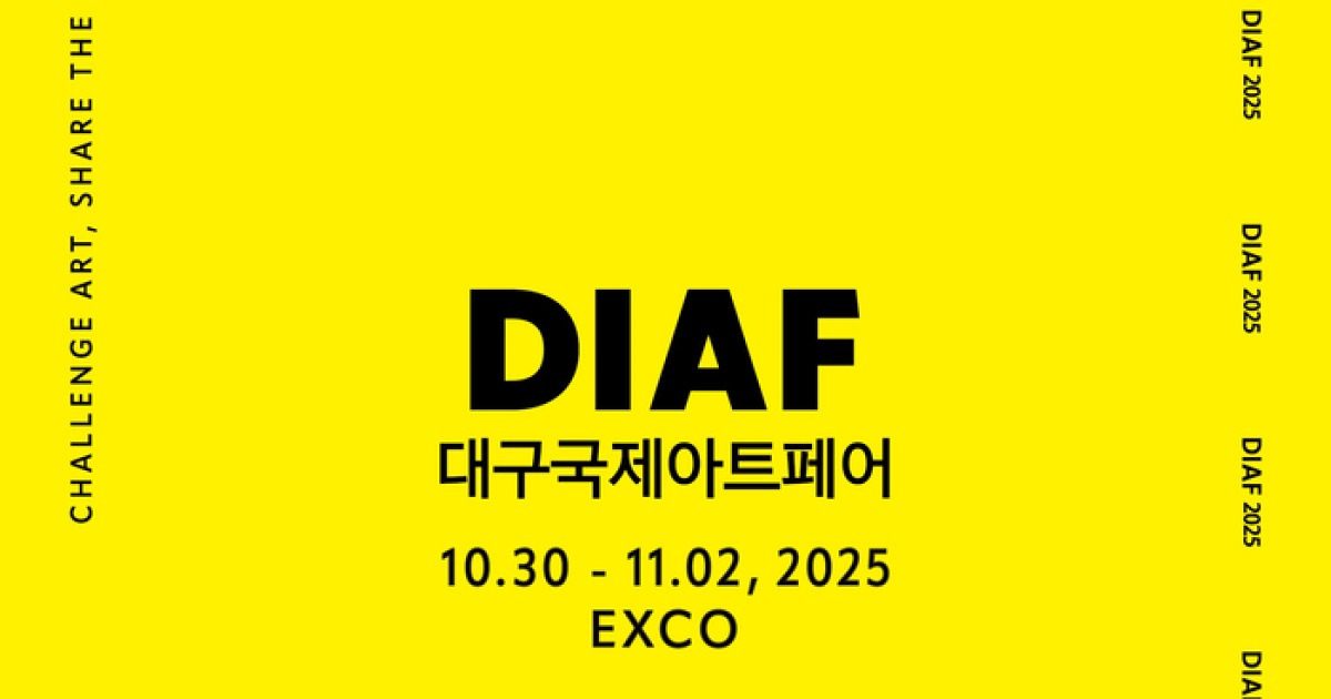 국내 3대 아트페어, ‘Diaf 2025’ 30일 개막