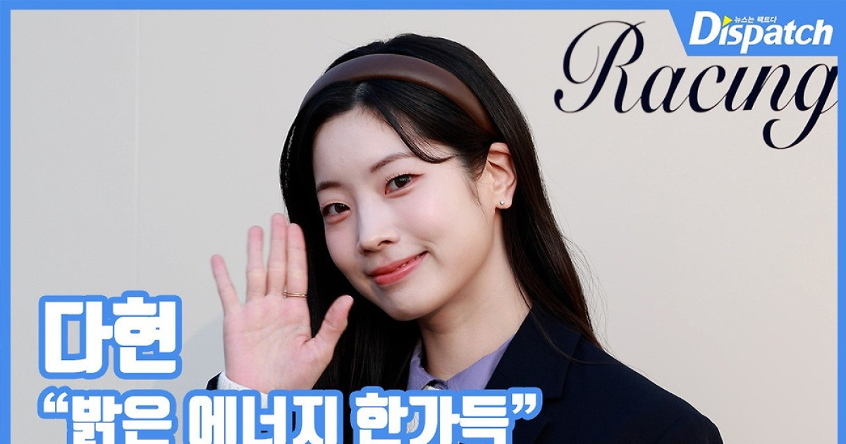 [현장영상] "밝은 에너지 한가득"…다현, 미소 유발자