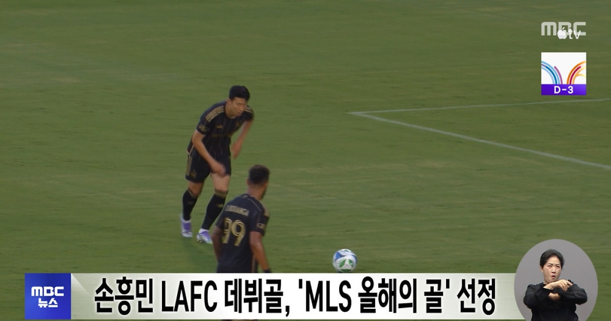손흥민 LAFC 데뷔골, 'MLS 올해의 골' 선정