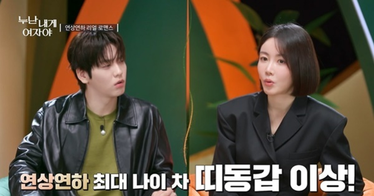 연상연하 맞아? 최대 띠동갑 안 믿기는 선남선녀 첫등장 (누난 내게 여자야)[어제TV]