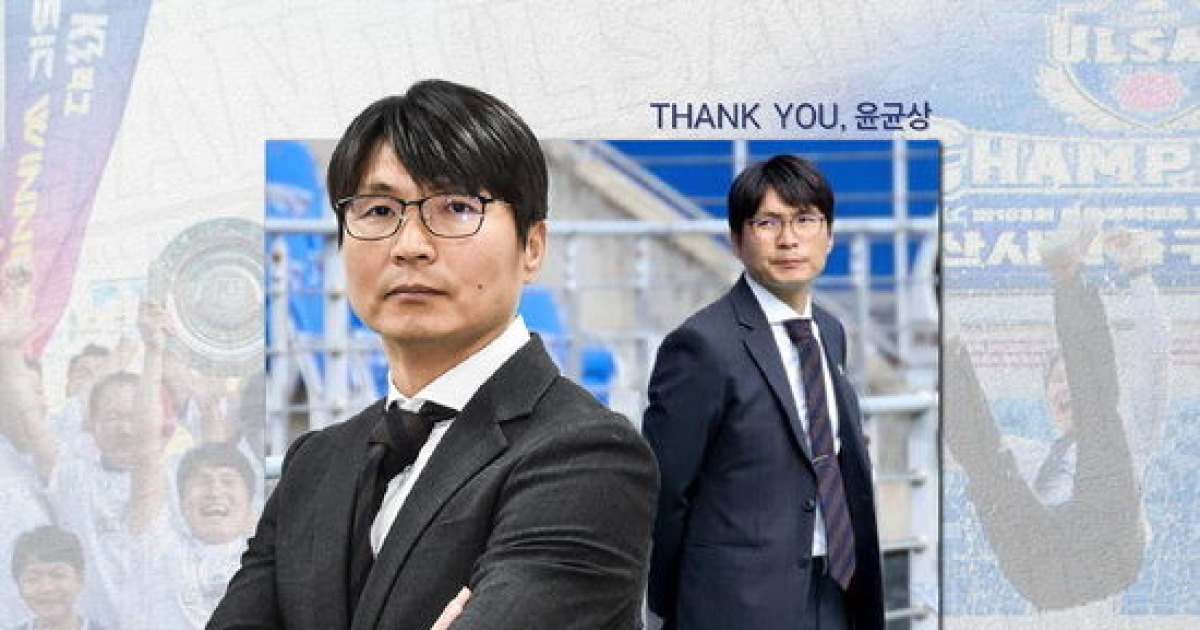 울산시민축구단, 내달 1일 윤균상 감독 고별전