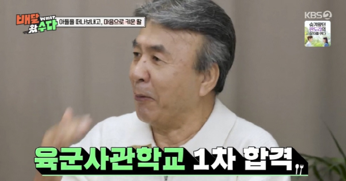 박영규, '4혼'으로 만난 딸 경사났다 "무용 포기하고 육군사관학교 합격" ('배달왔수다')
