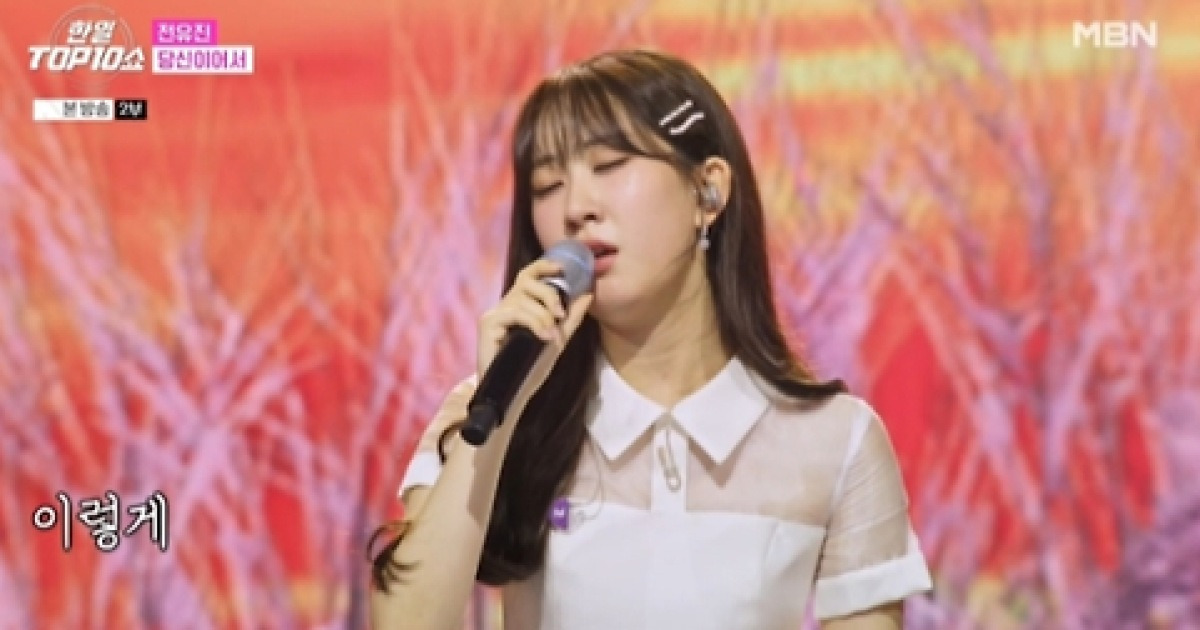 ‘한일톱텐쇼’ 전유진, 가왕 중의 가왕 등극