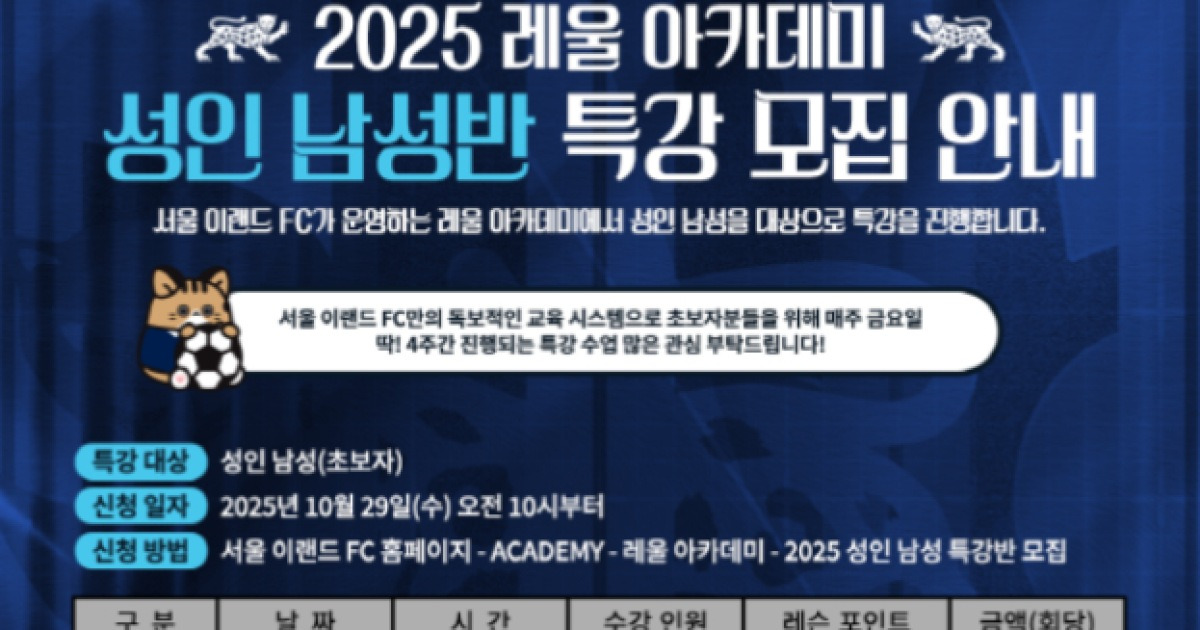 서울이랜드, 취미형 축구 클래스 '레울 아카데미' 성인 남성 특강반 신설