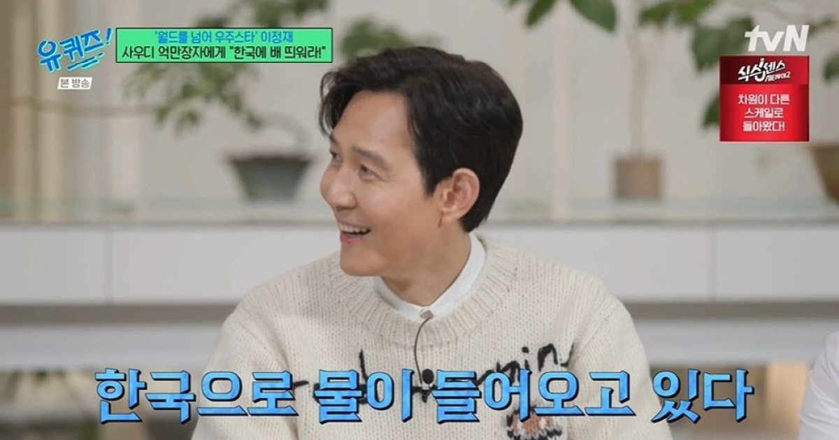 이정재, 사우디서 억만장자 만났는데…"임지연이 작품 꽂아줘" ('유퀴즈') [종합]