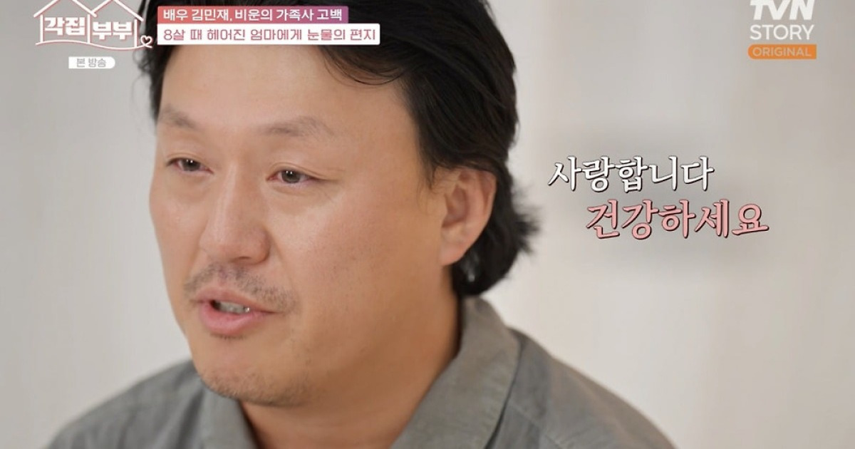 김민재, 8살 때 생이별한 母에 눈물 편지…"저 한 번만 떠올려주세요" ('각집부부')