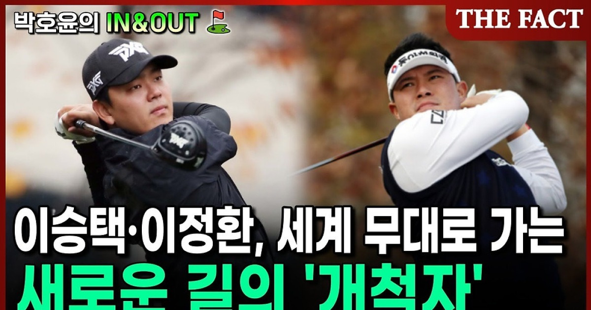 이승택·이정환, 세계 무대로 가는 새로운 길의 '개척자' [박호윤의 IN&OUT]