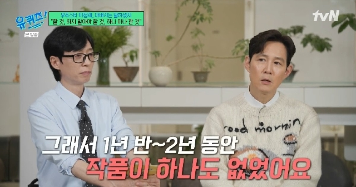 작품 끊긴 이정재, 인생 바꾼 친구 조언→2번째 연출작 스포 “캐스팅 시작”(유퀴즈)[어제TV]