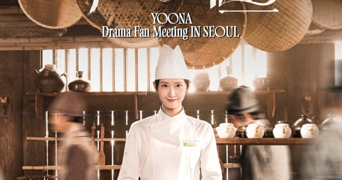 임윤아, 12월 서울서 '폭군의 셰프' 드라마 팬미팅 피날레 장식