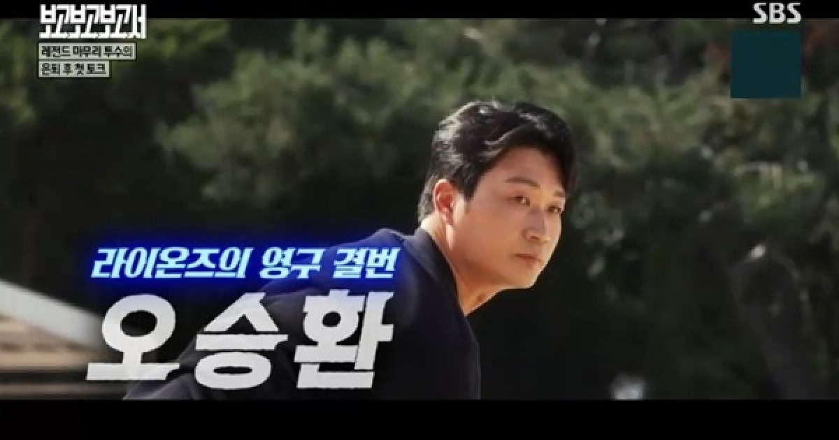 오승환 "시즌 후 잠깐 쉬는 느낌"…은퇴 후 첫 토크쇼 [RE:TV]