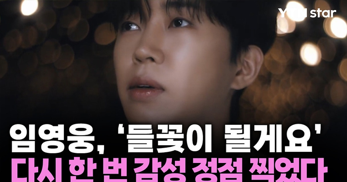 임영웅, '들꽃이 될게요'…다시 한 번 감성 정점 찍었다