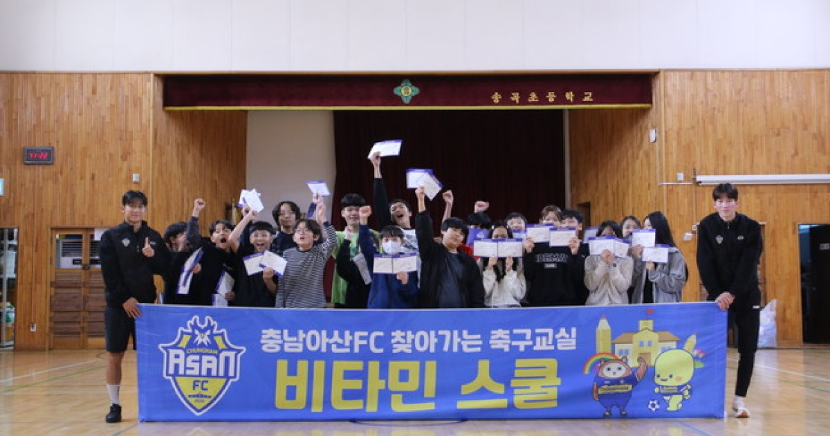 충남아산 정마호·이유민, '축구로 전한 에너지' 송곡초에서 비타민 스쿨 실시