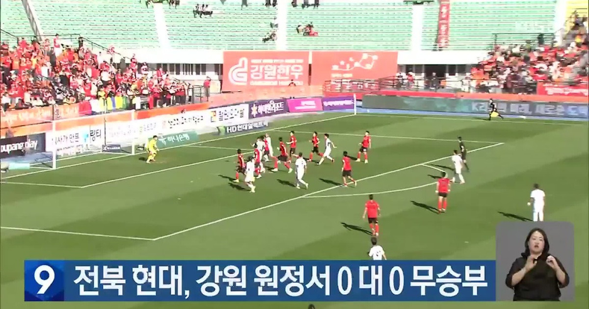 전북 현대, 강원 원정서 0 대 0 무승부