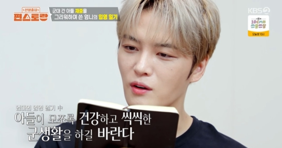 '입양' 김재중, 매일 쓴 母 일기에 '울컥'…"나만 그리워하는 줄" (편스토랑)[전일야화]
