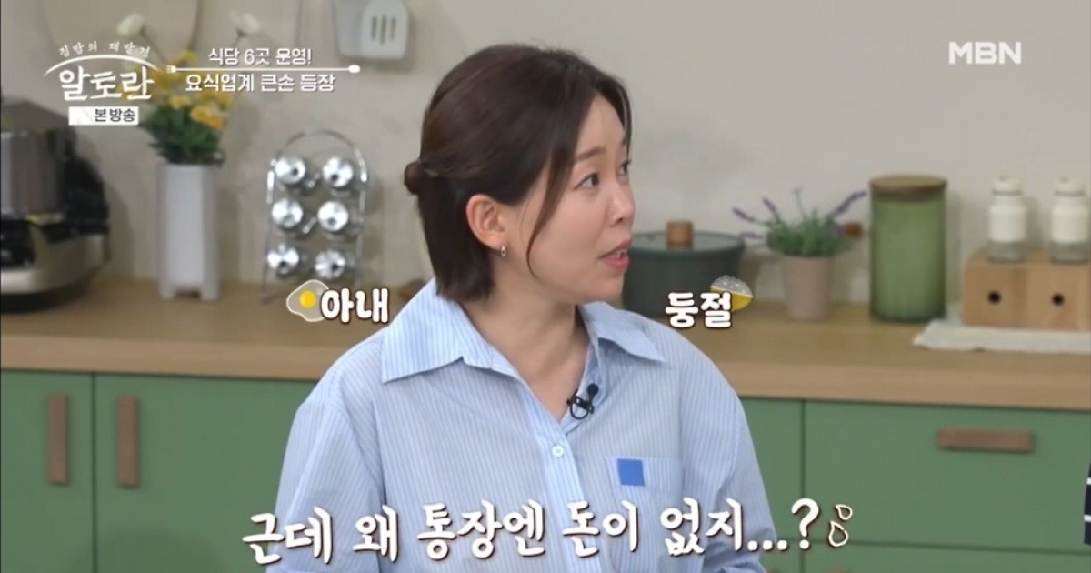 정이랑 “남편, 식당 6개→매출 50억…돈은 늘 없어” 웃픈 고백