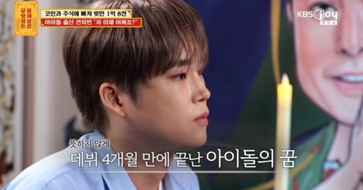 마스크 출신 전치빈, “팀내 폭행으로 탈퇴... 코인·주식으로 빚 1억 8천만원 잃었다”