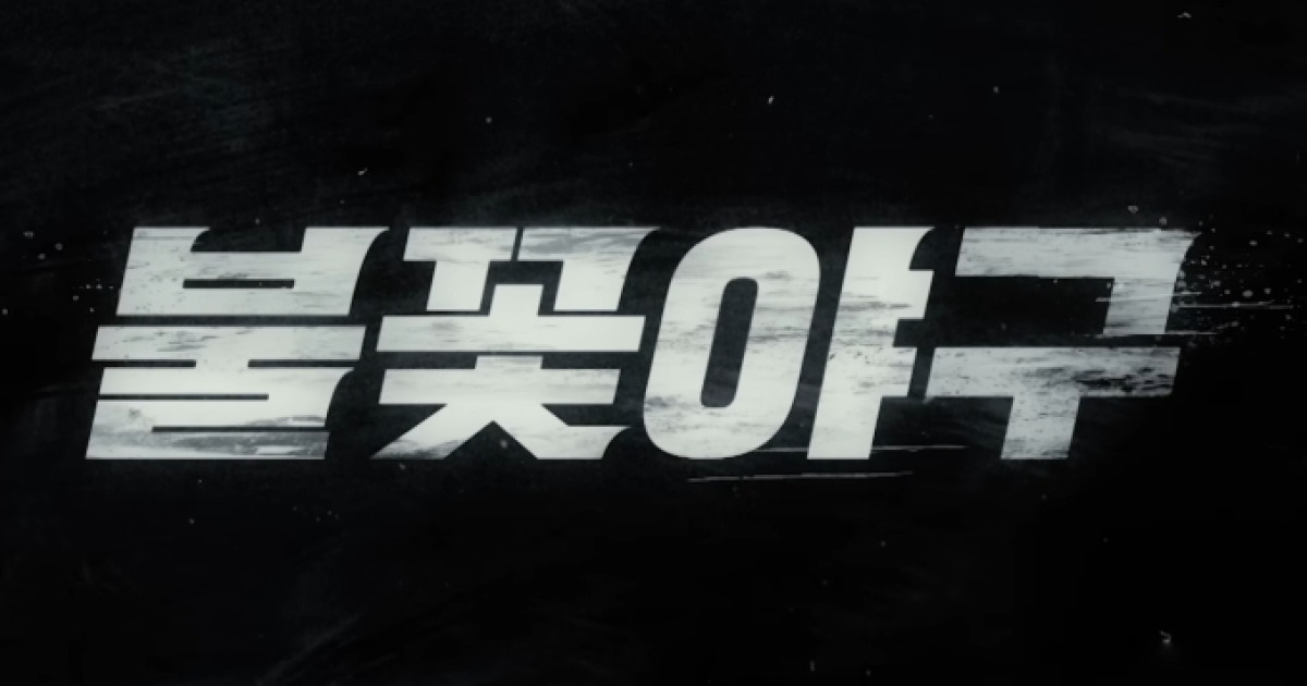 저작권 분쟁, '최강야구' vs '불꽃야구' 법원 가처분 결정