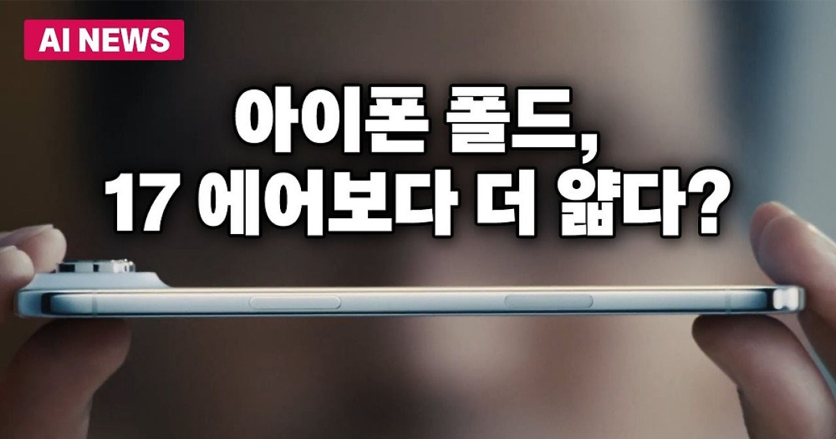 아이폰 폴드, 17 에어보다 더 얇다?