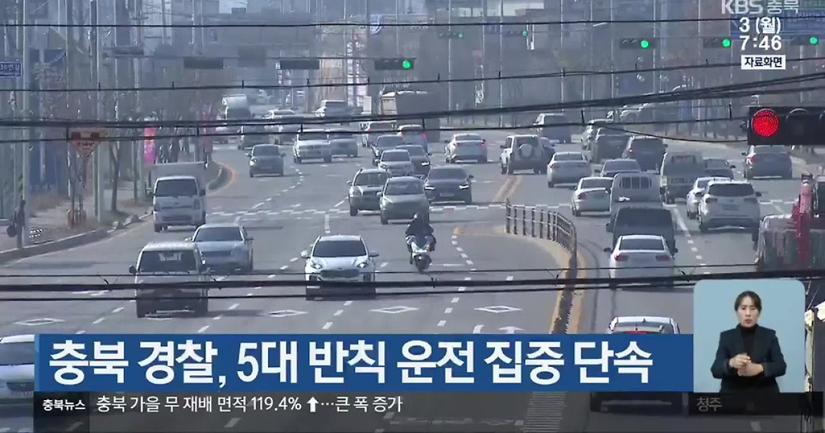 충북 경찰, 5대 반칙 운전 집중 단속