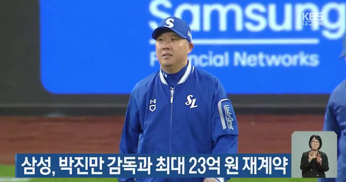 [分享] 三星獅隊續約總教練朴鎭萬 簽下2+1年合約