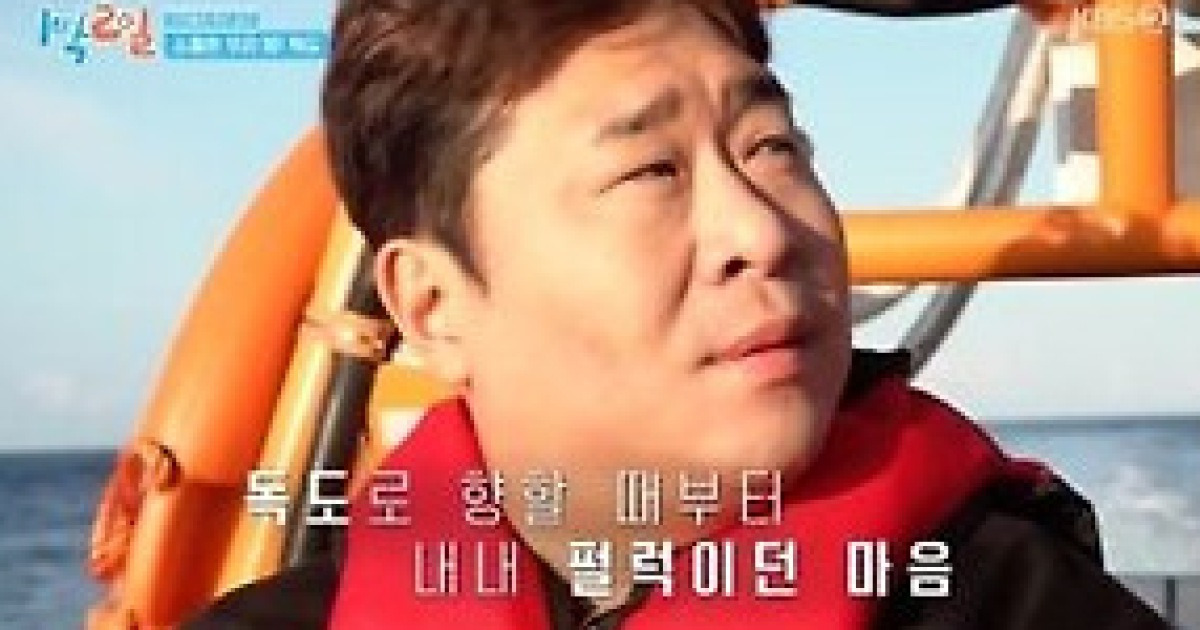 독도 최정상 오른 '1박2일', "대한민국 국민으로서 영광" [종합]