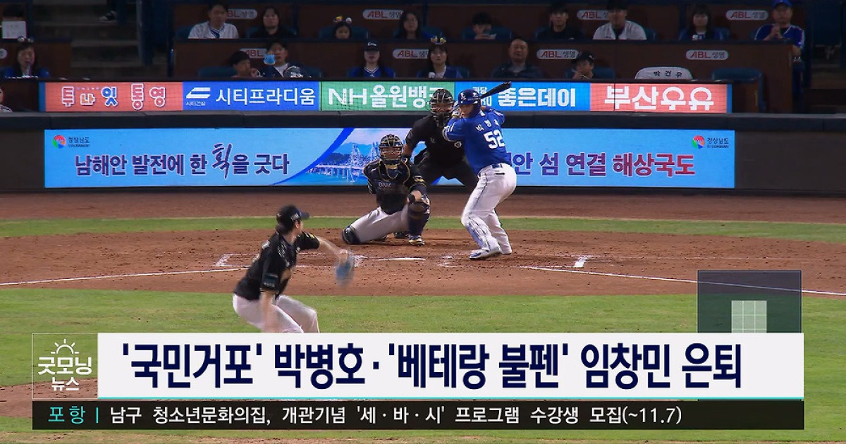 '국민거포' 박병호, '베테랑 불펜' 임창민 은퇴 선언