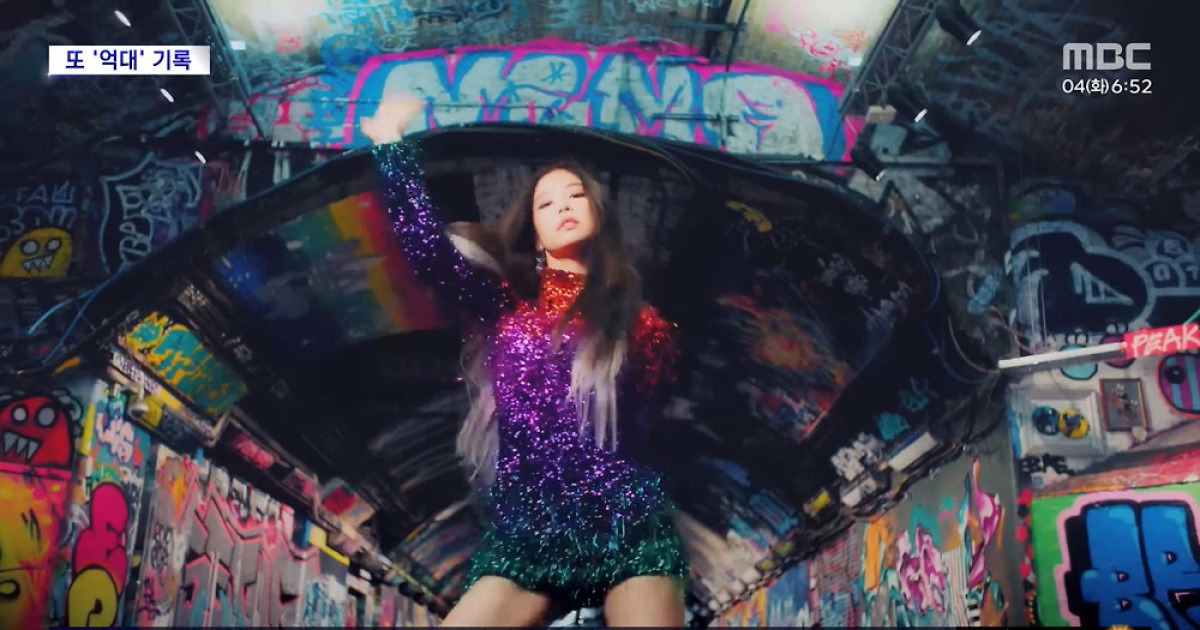 [문화연예 플러스] 제니 '엑스트라엘', 뮤비 조회 수 1억 돌파