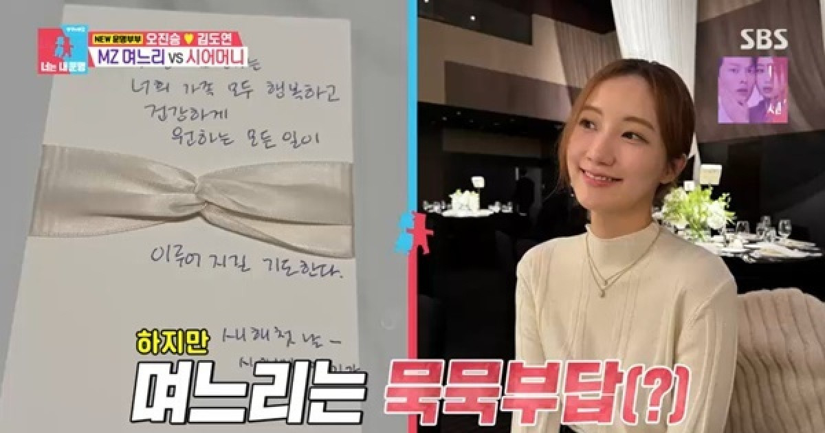 MZ 며느리 김도연 시모 “손편지 3번 써도 답장 안 와 서운” (동상이몽2)[어제TV]